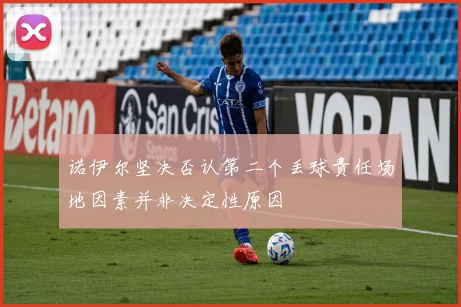 诺伊尔坚决否认第二个丢球责任场地因素并非决定性原因
