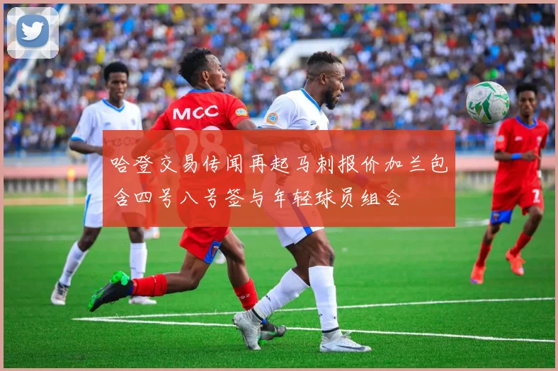哈登交易传闻再起马刺报价加兰包含四号八号签与年轻球员组合