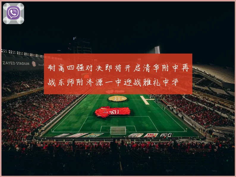 耐高四强对决即将开启清华附中再战东师附济源一中迎战雅礼中学