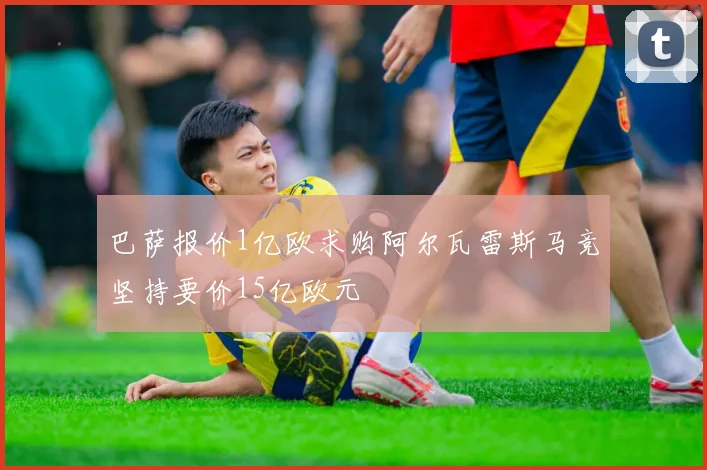 巴萨报价1亿欧求购阿尔瓦雷斯马竞坚持要价15亿欧元