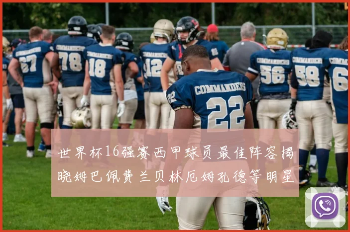 世界杯16强赛西甲球员最佳阵容揭晓姆巴佩费兰贝林厄姆孔德等明星入选