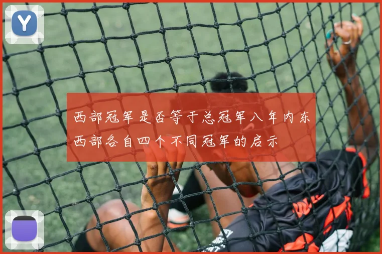 西部冠军是否等于总冠军八年内东西部各自四个不同冠军的启示