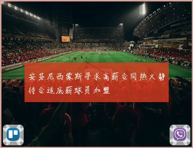 安芬尼西蒙斯寻求高薪合同热火静待合适底薪球员加盟