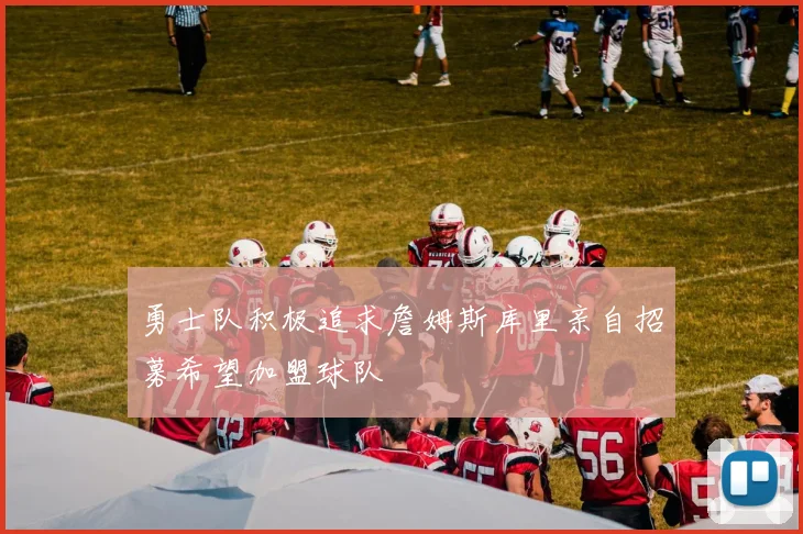 勇士队积极追求詹姆斯库里亲自招募希望加盟球队