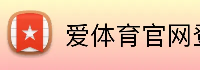 爱体育官网登录入口 logo